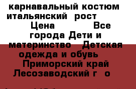 карнавальный костюм (итальянский) рост 128 -134 › Цена ­ 2 000 - Все города Дети и материнство » Детская одежда и обувь   . Приморский край,Лесозаводский г. о. 